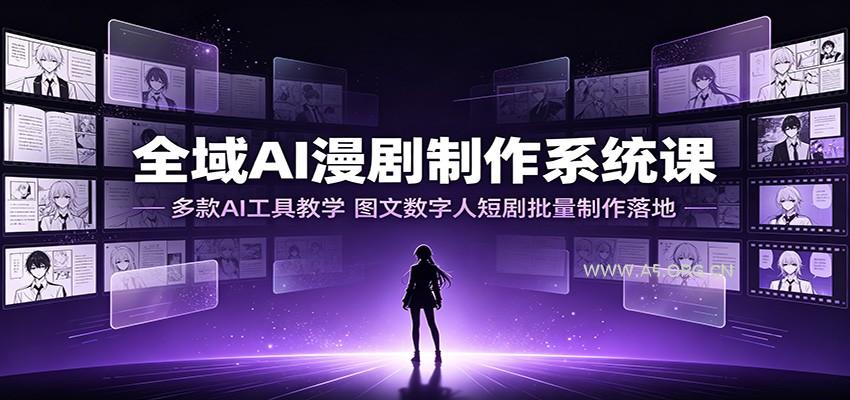 全域AI漫剧制作系统课:多款AI工具教学,图文数字人短剧批量制作落地-小红泡