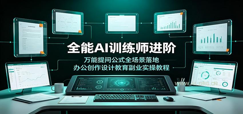 全能AI训练师进阶：万能提问公式全场景落地，办公创作设计教育副业实操教程-小红泡