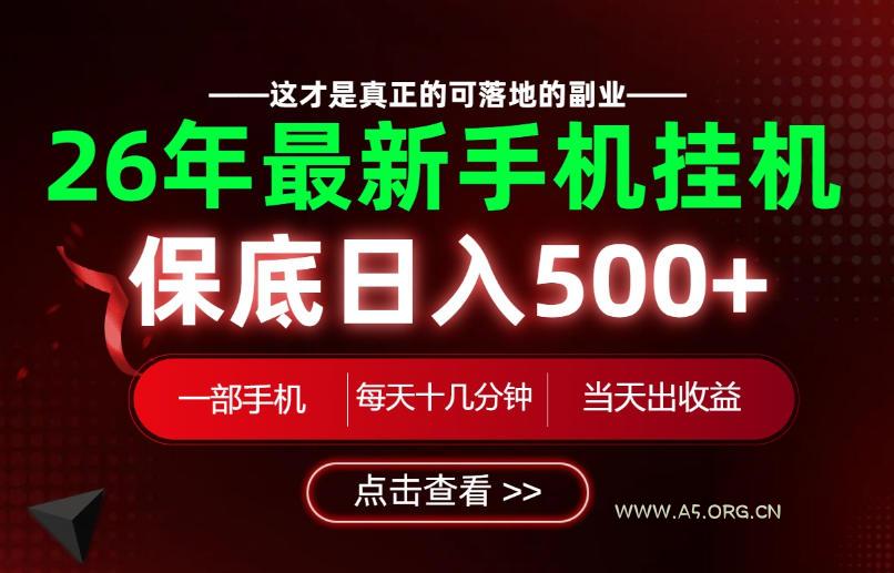 26绝对不能错过的副业!一部手机就能操作,保底日入500+,长期稳定可做!【揭秘】-小红泡