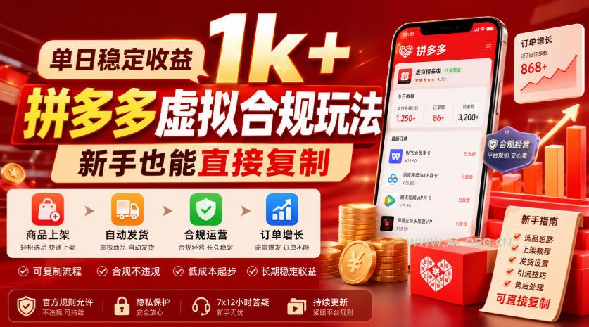 单日稳定收益1k+,拼多多虚拟合规玩法,新手也能直接复制【揭秘】-小红泡