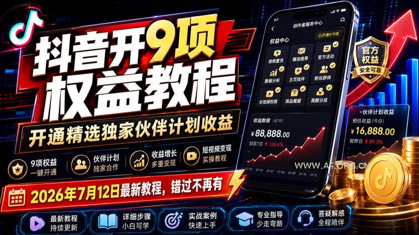 抖音开9项权益教程,开通精选独家伙伴计划收益,2026年7月12日最新教程,错过不再有-小红泡