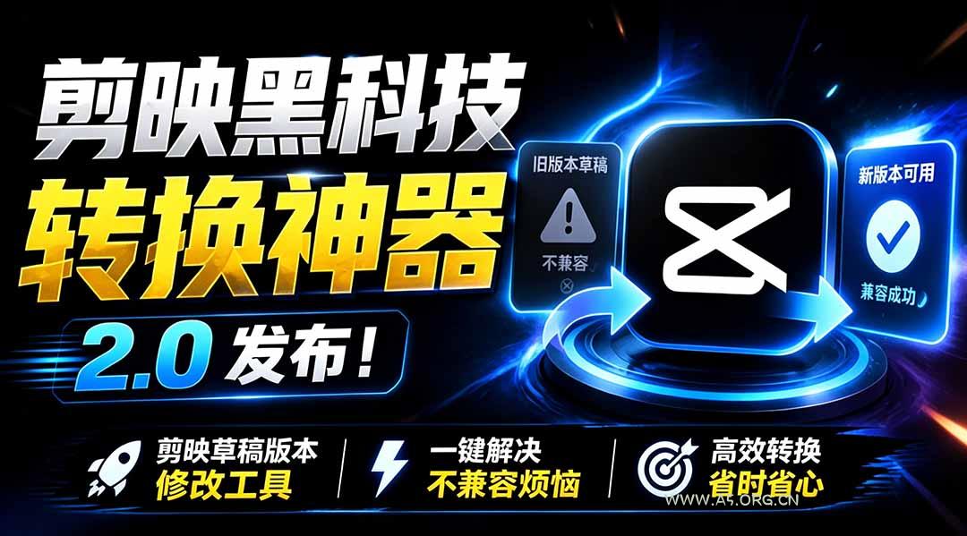 最新剪映黑科技转换神器 2.0 发布！剪映草稿版本修改工具 ，一键解决剪映草稿不兼容烦恼，完全免费-小红泡