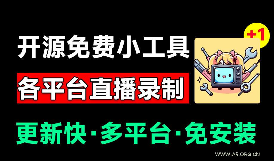 Github开源多平台直播录屏神器！斗鱼虎牙B站抖音直播全主动监控录制，免费使用！BiliLive-tools-小红泡