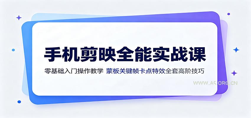 手机剪映全能实战课：零基础入门操作教学，蒙版关键帧卡点特效全套高阶技巧-小红泡