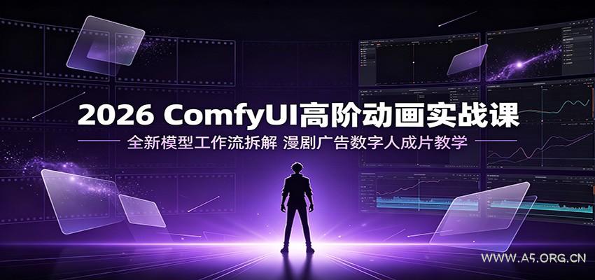 2026 ComfyUI高阶动画实战课:全新模型工作流拆解,漫剧广告数字人成片教学-小红泡