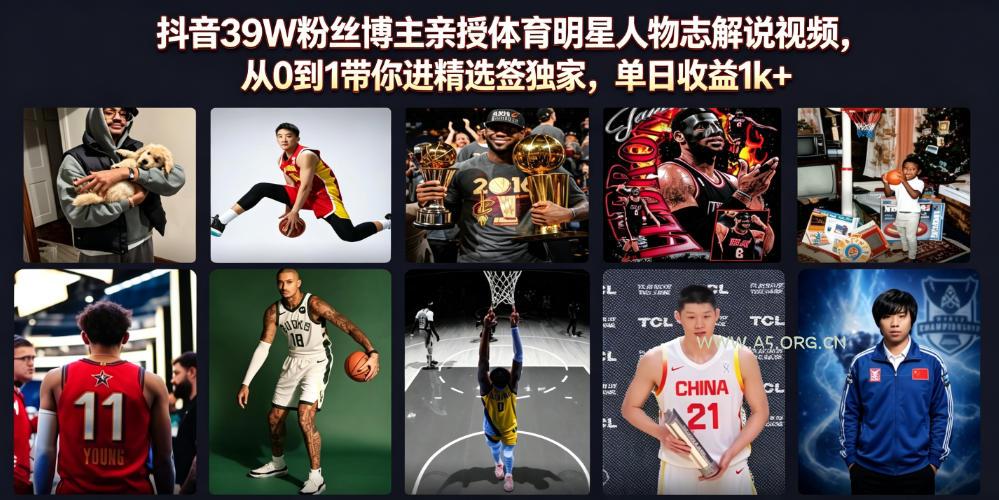 抖音39W粉丝博主亲授体育明星人物志解说视频,从0到1带你进精选签独家,单日收益1k+-小红泡