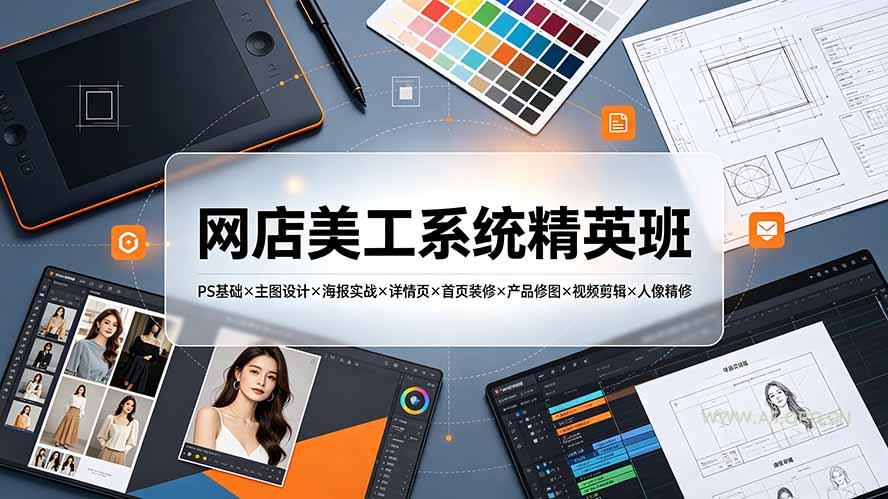 网店美工系统精英班-7月:PS基础×主图设计×海报实战×详情页×首页装修×产品修图×视频剪辑×人像精修。-小红泡