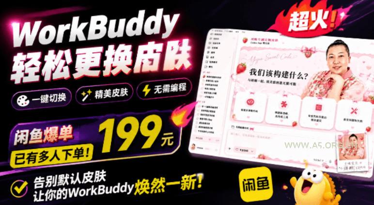 WorkBuddy轻松更换皮肤,199元闲鱼上已经不少人下了单!情绪价值拉满,WorkBuddy Theme Manager-小红泡