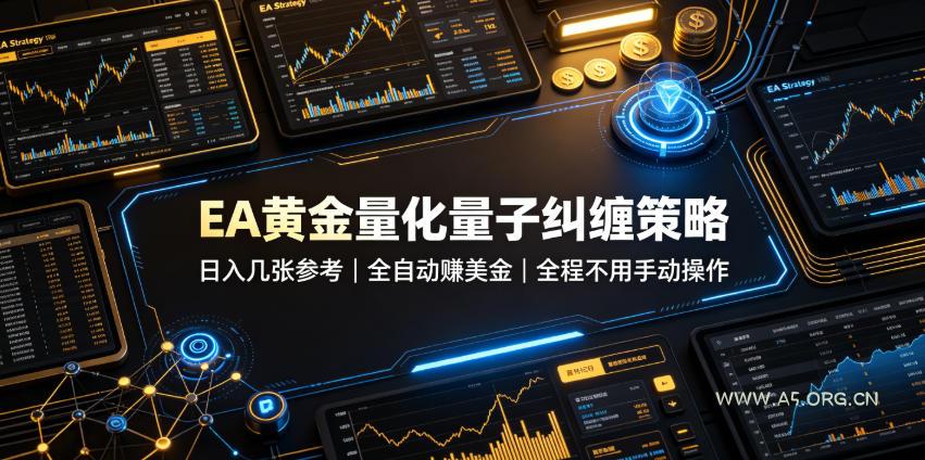EA黄金量化量子纠缠策略,日入几张,全自动賺美金,全程不用手动操作!【揭秘】-小红泡