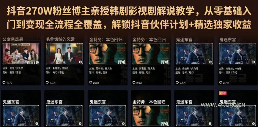 抖音270W粉丝博主亲授韩剧影视剧解说教学,从零基础入门到变现全流程全覆盖,解锁抖音伙伴计划+精选独家收益!-小红泡