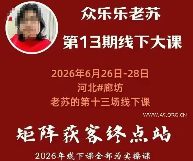 矩阵获客·众乐乐老苏·6月26-28号线下课,14小时录音+字幕+课件资料,完整保姆级矩阵实操手法与案例拆解,全程干货-小红泡