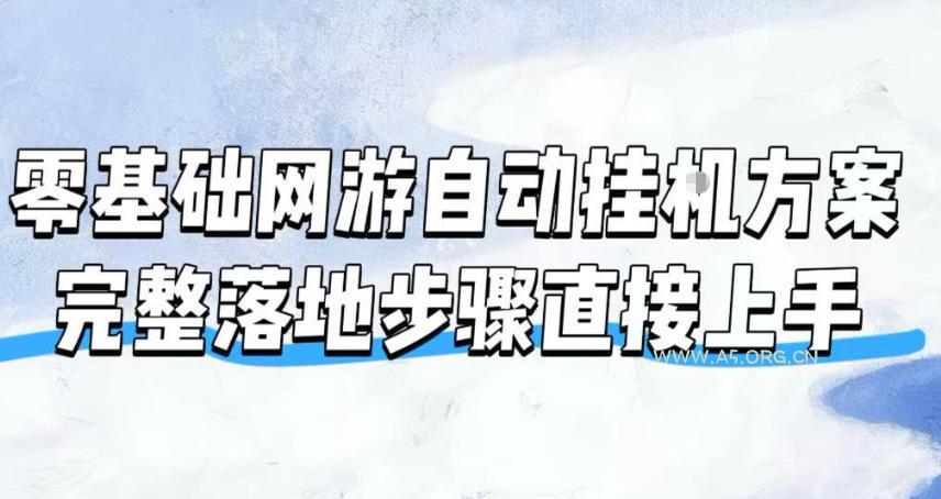 零基础网游自动挂G方案,完整落地步骤直接上手,不用长时间守电脑持续盈利【揭秘】-小红泡