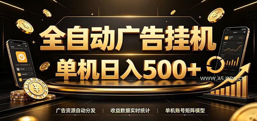 全自动广告挂机,每天24小时不停的去看广告获取收益,单机500+-小红泡