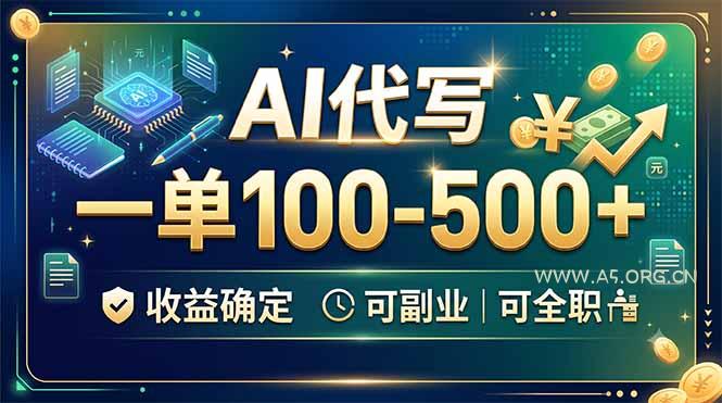 AI代写,一单100-500+,收益确定,可副业可全职-小红泡