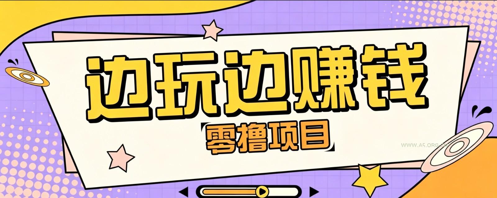 零成本零门槛边玩边赚钱的项目,多种操作思路,轻松月入10000+-小红泡