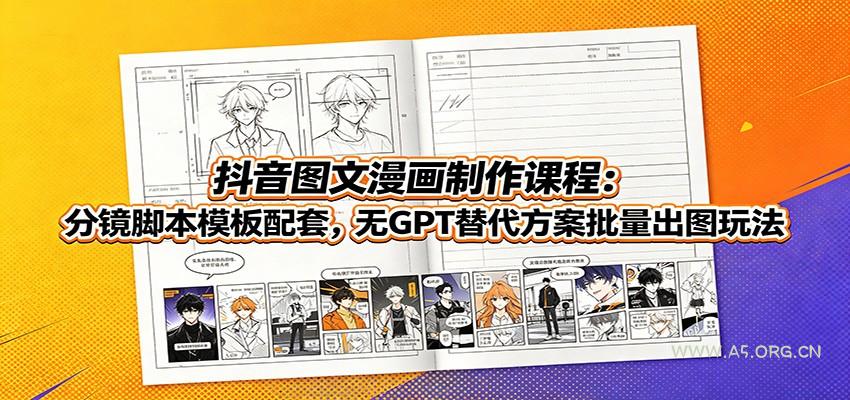 抖音图文漫画制作课程:分镜脚本模板配套,无GPT替代方案批量出图玩法-小红泡