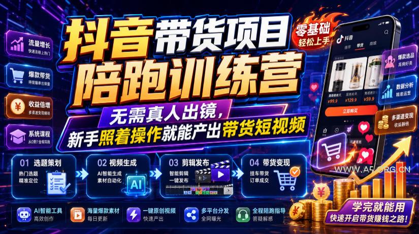 抖音带货项目陪跑训练营,无需真人出镜,新手照着操作就能产出带货短视频-小红泡