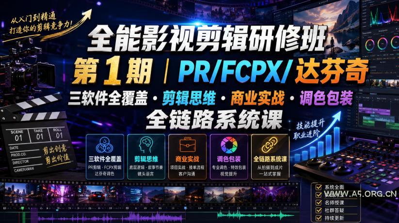 全能影视剪辑研修班第1期|PR/FCPX/达芬奇三软件全覆盖・剪辑思维・商业实战・调色包装全链路系统课-小红泡