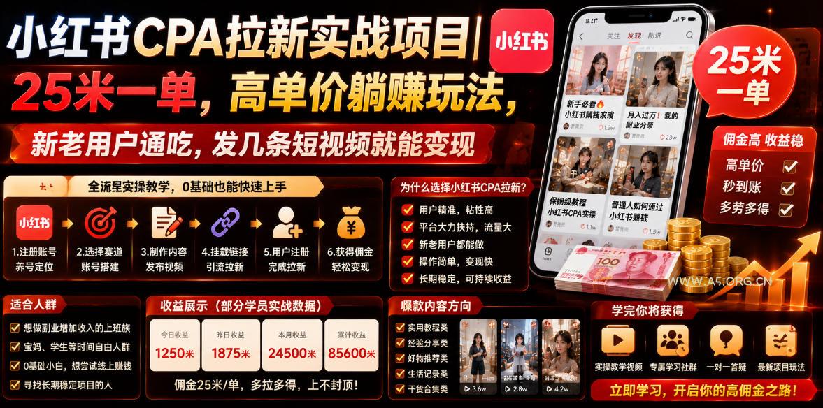 小红书CPA拉新实战项目|25米一单,高单价躺賺玩法,新老用户通吃,发几条短视频就能变现(更新0720)-小红泡
