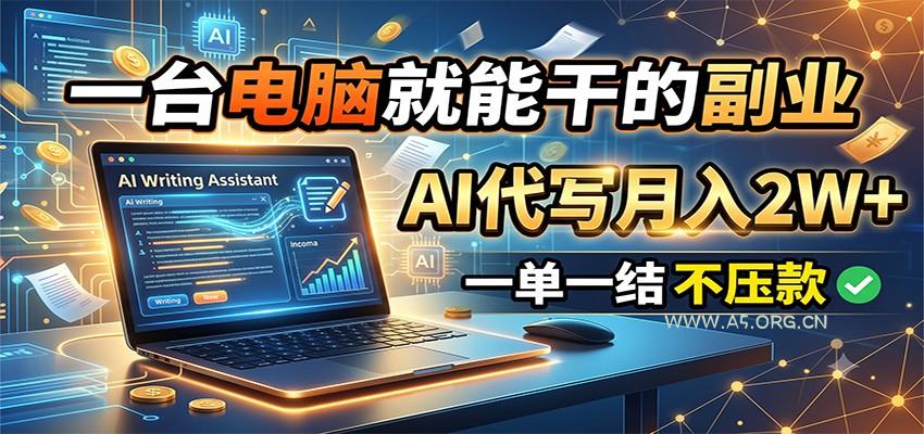 一台电脑就能干的副业,AI代写月入2W+,一单一结不压款-小红泡