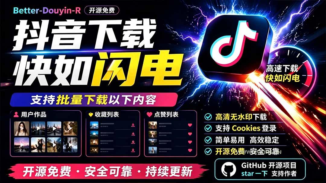 别再乱找了!D音下载快如闪电,支持批量下载用户作品收藏列表和点赞列表,开源免费 Better-douyin-R-小红泡
