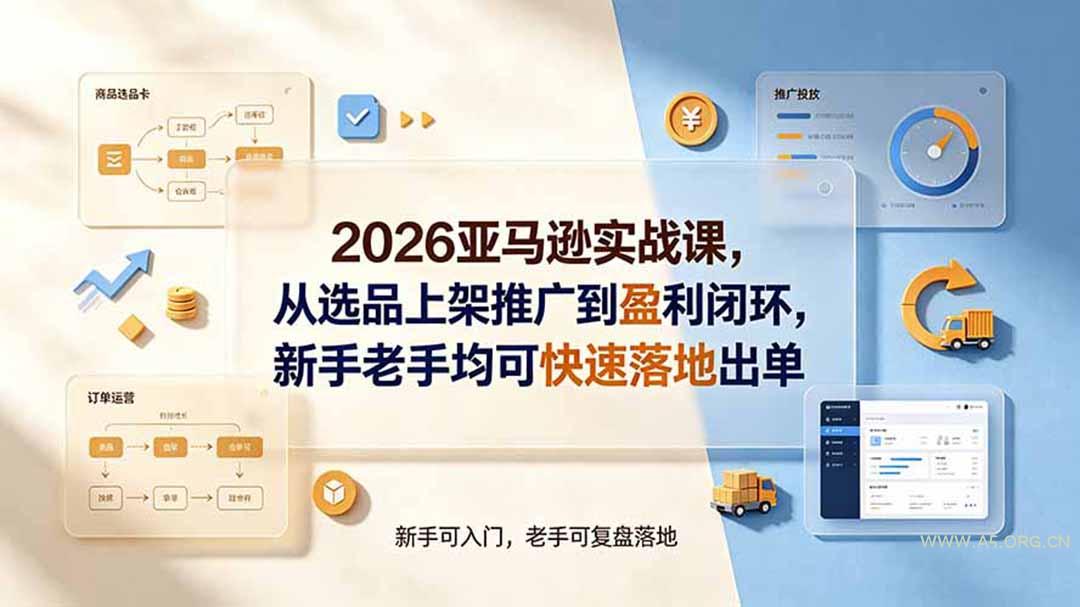 2026亚马逊实战课,从选品上架推广到盈利闭环,新手老手均可快速落地出单-小红泡