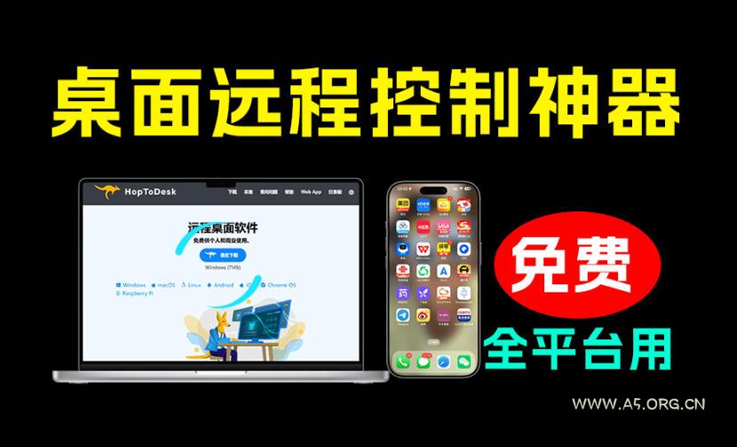 开源桌面远程工具,远超收费版本!免费供个人和商业无限使用,全平台支持,桌面远程控制HopToDesk-小红泡