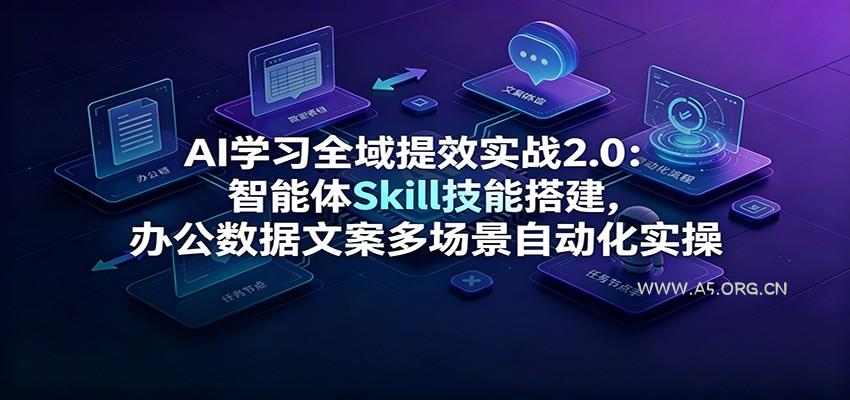 AI学习全域提效实战2.0:智能体Skill技能搭建,办公数据文案多场景自动化实操-小红泡