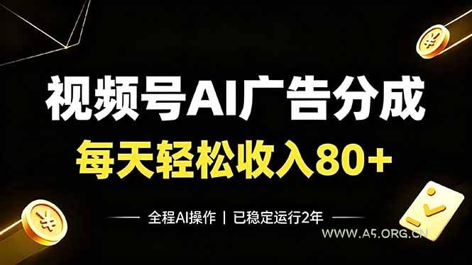 视频号Ai广告分成,每天轻松收入80+,已稳定运行2年!-小红泡