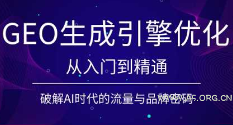 陆老师·GEO生成引擎优化实战课-小红泡