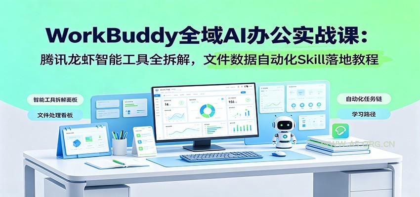 WorkBuddy全域AI办公实战课：腾讯龙虾智能工具全拆解，文件数据自动化Skill落地教程-小红泡
