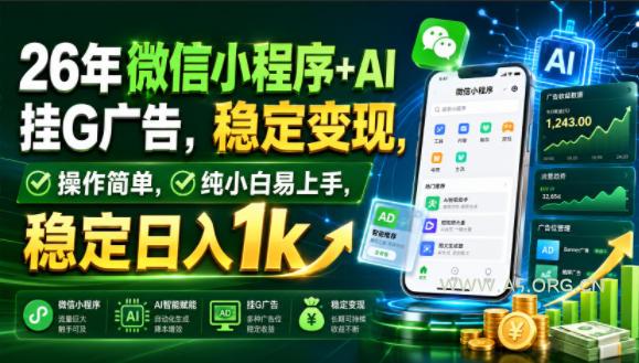 26年微信小程序+AI挂G广告，稳定变现，操作简单，纯小白易上手，稳定日入1k【揭秘】-小红泡