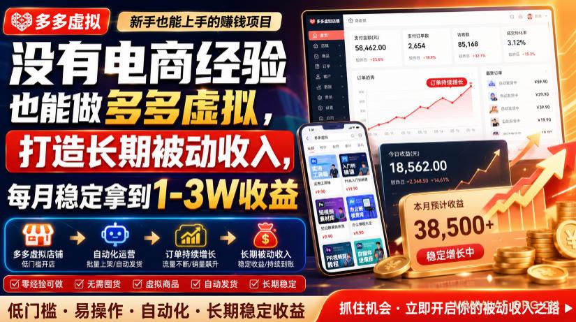 没有电商经验也能做多多虚拟,打造长期被动收入,每月稳定拿到1-3W收益【揭秘】-小红泡