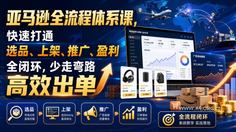 亚马逊全流程体系课,快速打通选品、上架、推广、盈利全闭环,少走弯路高效出单-小红泡