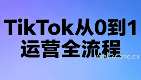 绿洲·TikTok从0到1运营全流程(更新7月)-小红泡