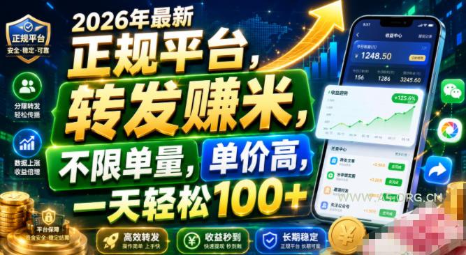 2026年最新正规平台,转发賺米,不限单量,单价高,一天轻松100+【揭秘】-小红泡