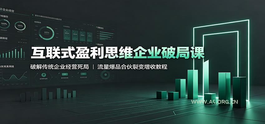 互联式盈利思维企业破局课:破解传统企业经营死局,流量爆品合伙裂变增收教程-小红泡