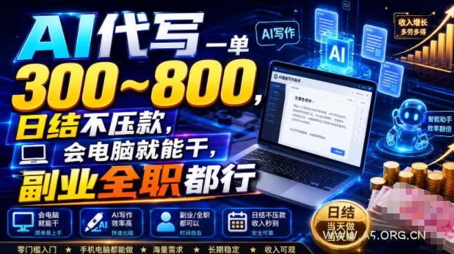 AI代写一单300~800,日结不压款,会电脑就能干,副业全职都行【揭秘】-小红泡
