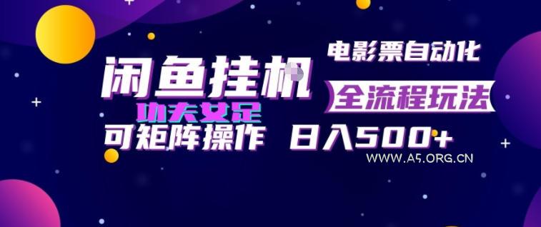 闲鱼挂G卖电影票自动全流程玩法,可矩阵操作,轻松日入500+【揭秘】-小红泡