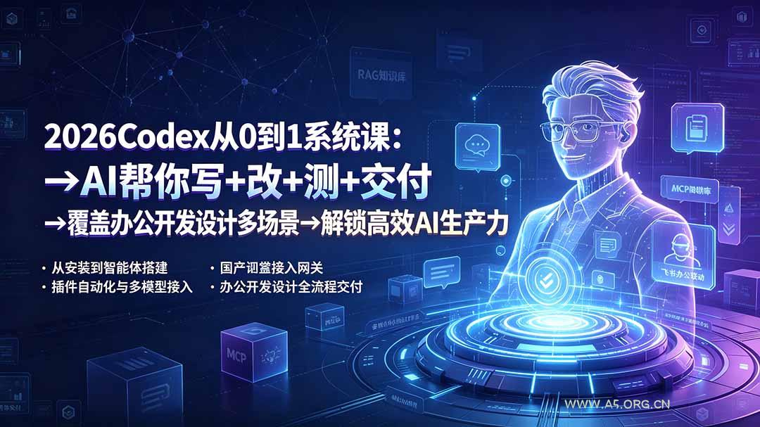2026Codex从0到1系统课:→AI帮你写+改+测+交付→覆盖办公开发设计多场景→解锁高效AI生产力-小红泡