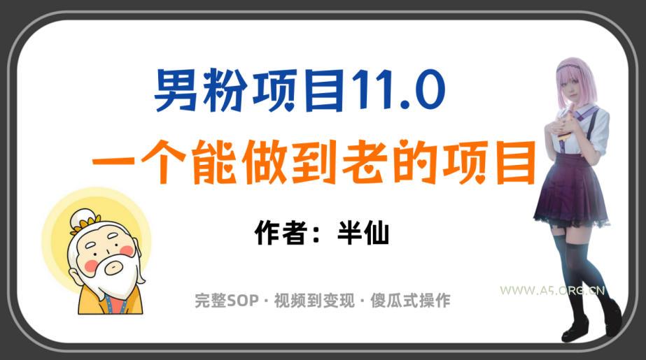 全网独家男粉项目11.0,一个做到老的项目,完整SOP·视频到变现·傻瓜式操作-小红泡