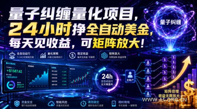 量子纠缠量化项目,24小时挣全自动美刀,每天见收益,可矩阵放大!【揭秘】-小红泡