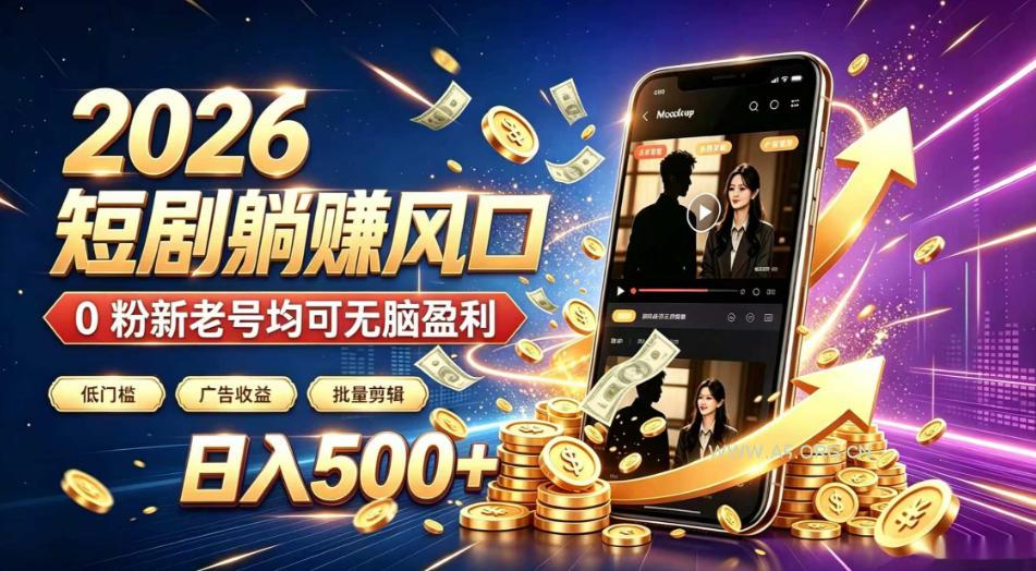 2026顶流风口快手短剧项目，全自动躺賺广告收益，日入500+，0粉新老号均可【揭秘】-小红泡