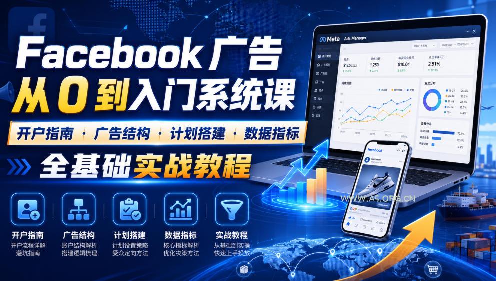 Facebook广告新手从0到入门系统课|开户指南・广告结构・计划搭建・数据指标全基础实战教程-小红泡