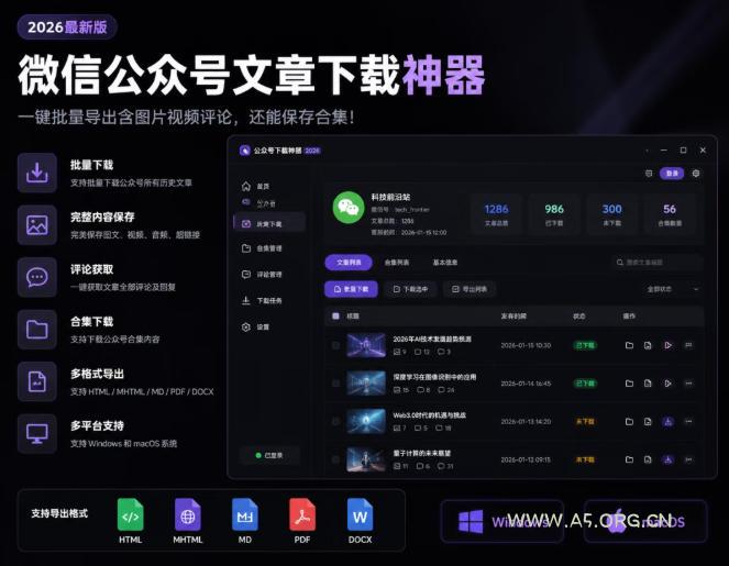 2026年最新版微信公众号文章下载神器，支持一键批量导出含图片视频评论，还能保存合集！-小红泡