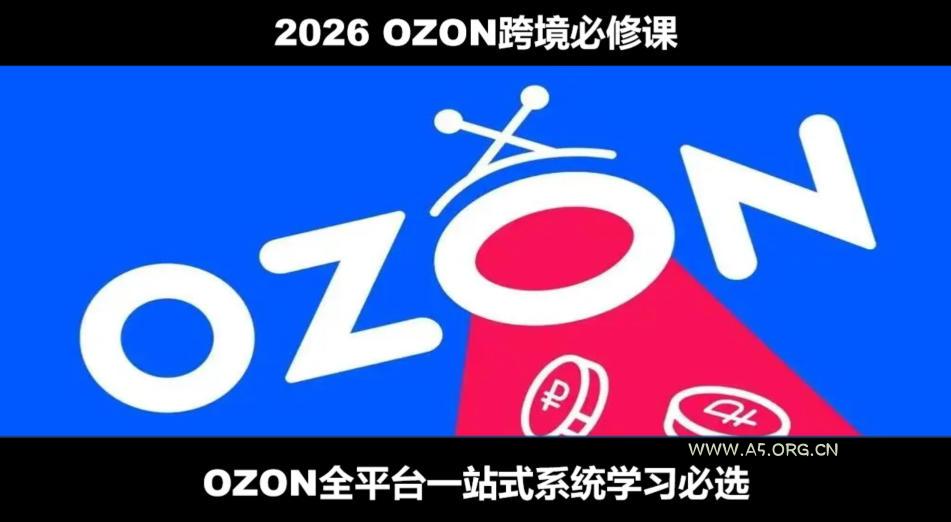 2026最新OZON全流程运营实操跨境电商平台教程，OZON全流程一站式系统学习必修课，从开店到跟卖到精铺-小红泡