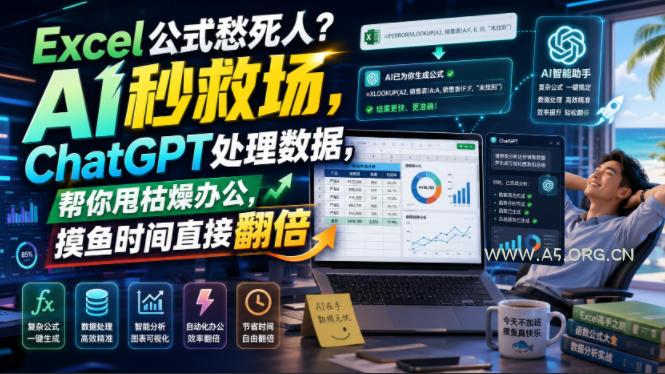 Excel公式愁死人?AI秒救场,ChatGPT处理数据,帮你甩枯燥办公,摸鱼时间直接翻倍【原创双语字幕】-小红泡