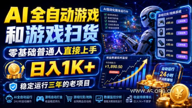 AI全自动游戏和游戏扫货,零基础普通人直接上手,日入1K+,稳定运行三年的老项目【揭秘】-小红泡