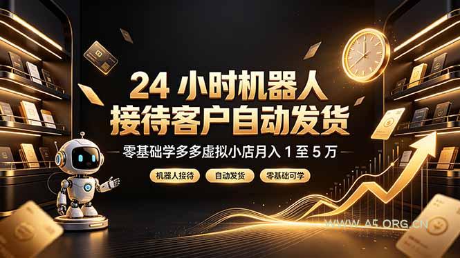 24 小时机器人接待客户自动发货,零基础学多多虚拟小店月入 1 至 5 万-小红泡