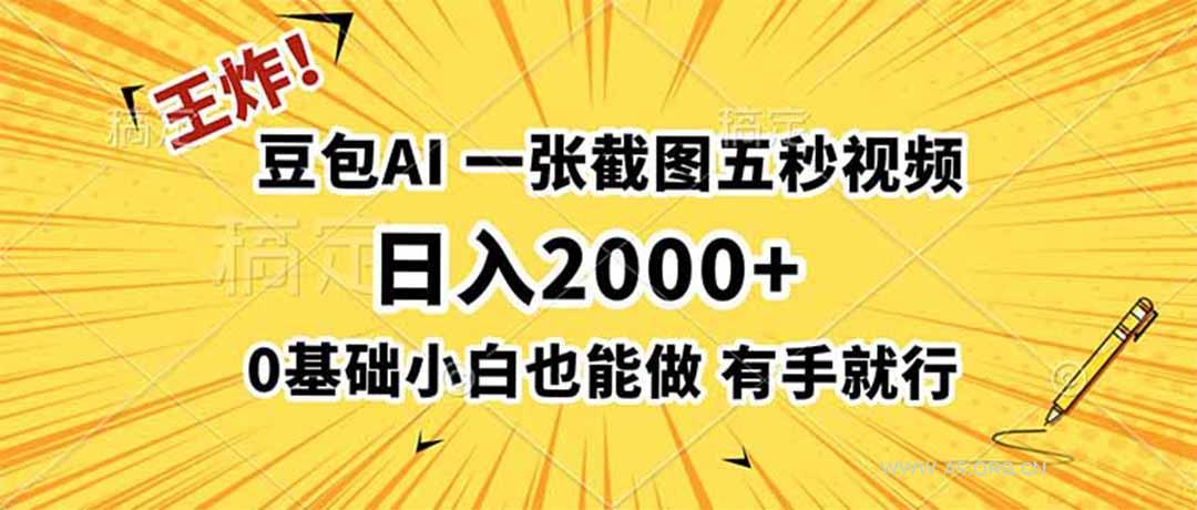 王炸!豆包AI,一张截图五秒视频,日入2000+,有手就行-小红泡